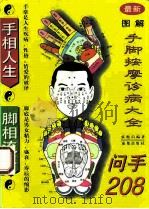 图解手脚按摩诊病大全 1995 PDF电子版封面 7805758476 张衡山编著