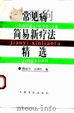 常见病简易新疗法精选（1994 PDF版）