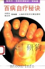 百病自疗秘诀（1993 PDF版）