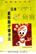 日本最新脚疗健身法（1992 PDF版）