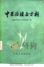 中医治法与方剂（1975 PDF版）