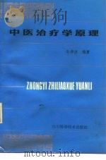 中医治疗学原理（1990 PDF版）