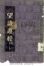 望诊遵经 1959 PDF电子版封面 14119·697 (清)汪宏辑著