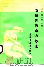 女病外治良方妙法 1993 PDF电子版封面 7800891143 王金权,蔡玉华主编
