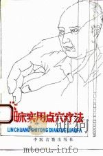 临床实用点穴疗法（1989 PDF版）