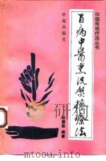 百病中医熏洗熨擦疗法（1993 PDF版）