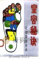 皇宫秘诀  足按摩健身术（1993 PDF版）