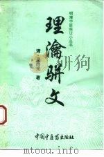 理瀹骈文 外治医说 1995 PDF电子版封面 7800893421 (清)吴尚先著;步如一等校注