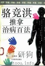 骆竞洪推拿治病百法 1990 PDF电子版封面 7500911912 骆竞洪著;骆仲逵等编