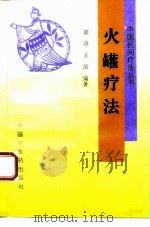 火罐疗法（1994 PDF版）