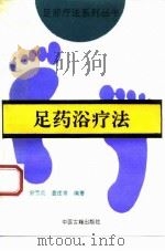 足药浴疗法（1994 PDF版）