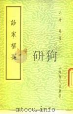 诊家枢要 1958 PDF电子版封面 14120·426 元滑寿