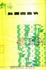 新编脉要四言诀 1989 PDF电子版封面 7536904053 于克俊编著