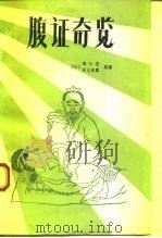 腹证奇览（1988 PDF版）
