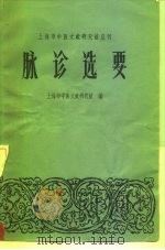 脉诊选要（1965 PDF版）