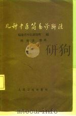 几种中医简易诊断法（1964 PDF版）