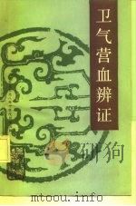 卫气营血辩证（1988 PDF版）