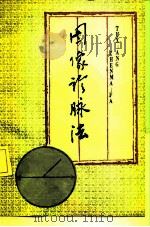 图像诊脉法（1991 PDF版）