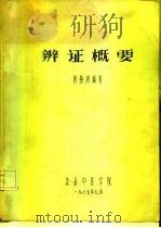 辨证概要（ PDF版）