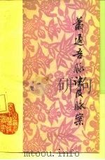 萧通吾脉诀及脉案 1981 PDF电子版封面 14088·76 萧通吾著顼祺,萧汉玺整理