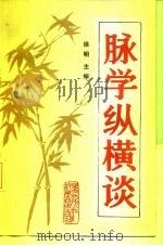 脉学纵横谈（1987 PDF版）