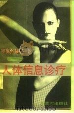宇宙全息统一论与人体信息诊疗（1989 PDF版）