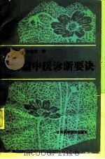 新编中医诊断要诀（1989 PDF版）