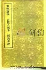 濒湖脉学 奇经八脉考 脉诀考证 1956 PDF电子版封面 14048·0943 明,李时珍