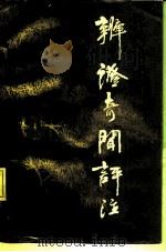 《辨证奇闻》评注 1989 PDF电子版封面 7542701649 (清)陈士铎原著;施洪耀编注