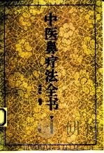 中医鼻疗法全书（1994 PDF版）