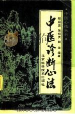 中医诊断心法（1988 PDF版）