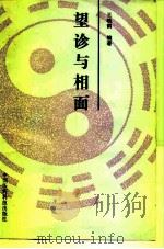 望诊与相面（1988 PDF版）