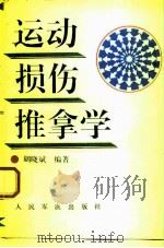 运动损伤推拿学 1994 PDF电子版封面 7800204871 胡晓斌编著