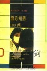 面诊知病100问（1993 PDF版）