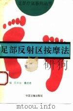 足部反射区按摩法（1994 PDF版）