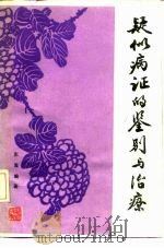 疑似病证的鉴别与治疗 1983 PDF电子版封面 7532323315 张震著