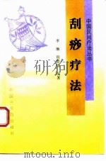 刮痧疗法（1994 PDF版）