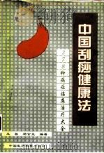 中国刮痧健康法 378种病症临床治疗大全 1994 PDF电子版封面 7506713306 王敬,杨金生编著
