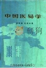 中国医易学（1989 PDF版）