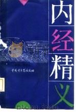内经精义（1992 PDF版）