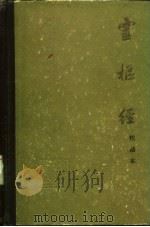 灵枢经  校勘本（1964 PDF版）