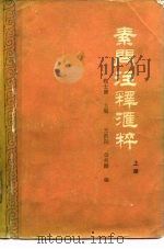素问注释汇粹 上 1982 PDF电子版封面 14048·3994 程士德