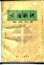 内经新识 1980 PDF电子版封面 14118·42 赵棣华等编著