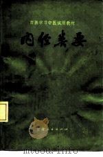 内经类要（1982 PDF版）