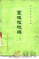 灵枢经校释  上（1982 PDF版）