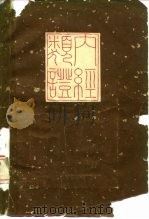 内经类证 1962 PDF电子版封面 14119·1035 秦伯未原编;余瀛熬重订