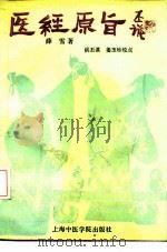 医经原旨 1992 PDF电子版封面 7810101587 (清)薛雪集注;洪丕谟,姜玉珍点校