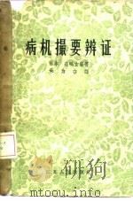 病机撮要辨证 6卷 1958 PDF电子版封面 14100·82 (日)森岛玄胜著;承为奋译