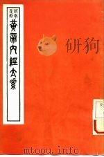 黄帝内经太素（ PDF版）