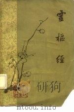 灵枢经（1963年第1版 PDF版）